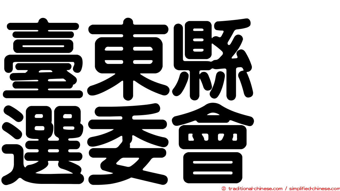 臺東縣　選委會